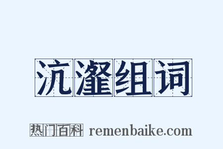 沆瀣组词是什么意思的图片